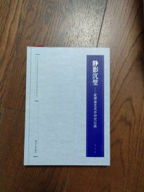 静影沉壁：枕寒斋艺术学研究论集（书底部上角有磨损见图）