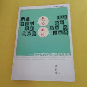 梦山书系·教坛春秋：20位中学教师的境界与智慧