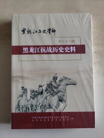 黑龙江文史资料 第五十八辑 黑龙江抗战历史史料