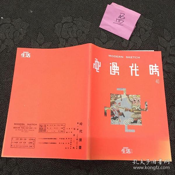 漫画时代第一期（民国杂志影印本）