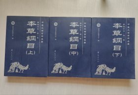 本草綱目(上中下)