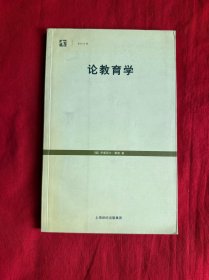论教育学