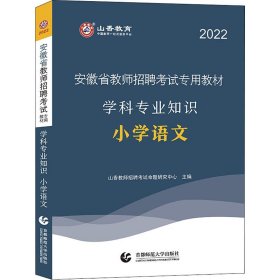 山香2019安徽省教师招聘考试专用教材 学科专业知识 小学语文 