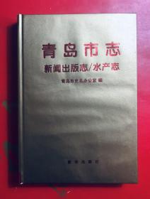 青岛市志 水产志  32开精装 1995年3月一版一印