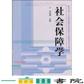 教育部人才培养模式改革和开放教育试点教材：社会保障学