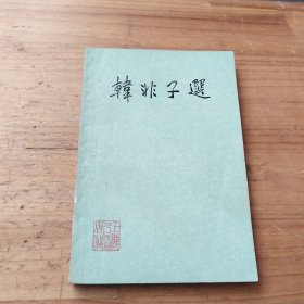 韓非子選