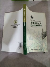 法律明白人 : 农村实用法律案例精析