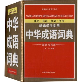 正版 新编学生实用中华成语词典 最新双色版 王平 编 内蒙古人民出版社