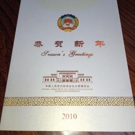 贺卡：恭贺新年（2010年）院士 副主席贺卡