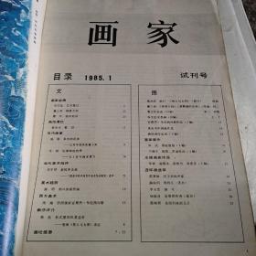 画家1985.1(试刊号)