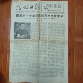 光明日报 1978.3.26 提高整个中华民族的科学文化水平 等 4开4版