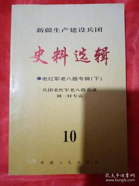 新疆生产建设兵团 史料选辑   老红军老八路专辑（下）兵团来红军老八路名录刘一村专访 10