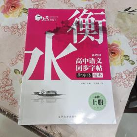 全新正版点石系列丛书新教材高中语文同步字帖衡水体楷书必修上册辽宁大学出版社