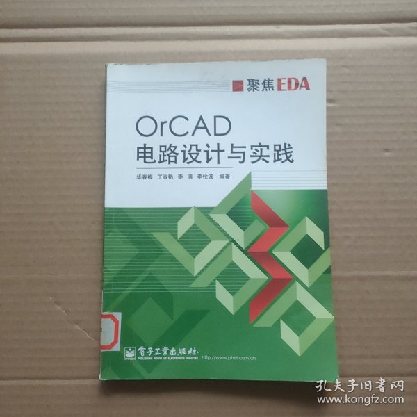 聚焦EDA：OrCAD电路设计与实践 馆藏