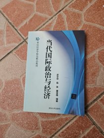 当代国际政治与经济/21世纪经济学特色精品教材