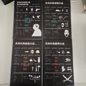 世界悬念惊悚大师希区柯克故事集
