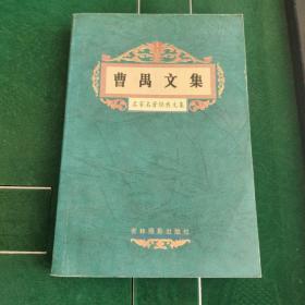 曹禺文集