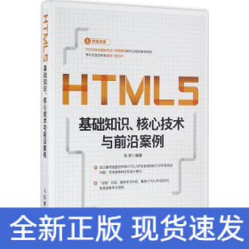 HTML5基礎(chǔ)知識(shí)、核心技術(shù)與前沿案例