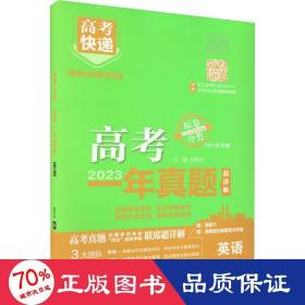 高考快递 高考一年真题 英语 2023