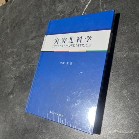 灾害儿科学