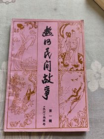 热河民间故事第一辑