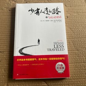 少有人走的路3（白金升级版）：与心灵对话