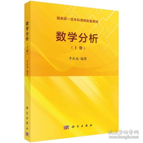 数学分析（上册） 李成福著