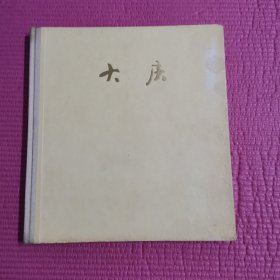 图册 《大庆》（精装 图101幅 发行量15000册）
