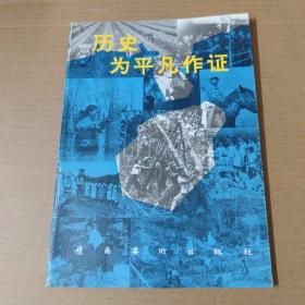 历史为平凡作证:海南、广东兵团知青生活回顾展选辑--16开 93年一版一印