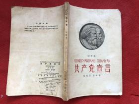 共产党宣言（注音本） 内页完整无缺、   非馆藏、1958年1版1印