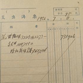 【徐悲鸿】 签批《中央美术学院支出传票》，【陈伯男】签名《访客登记单》，【崔振山，王福祯六人】钤印《临时工工资日报单》等3份合售