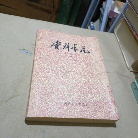 资料卡片合订本1988（总97-120期）