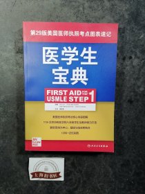 医学生宝典（FirstAidfortheUSMLEStep1）（翻译版）