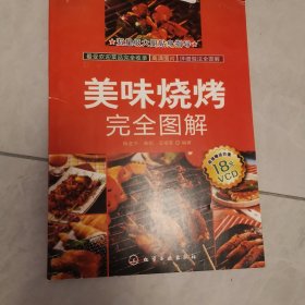 时常美食馆：美味烧烤完全图解