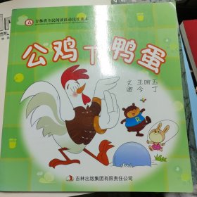 幼儿成长绘本:不识字就能读的书之公鸡下鸭蛋