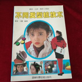 着装·化妆·梳妆三部曲,不同髪型梳妆術