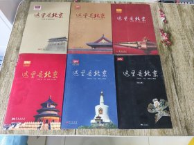 【正版假一罚十】北京电视台 BTV 协办《这里是北京》6本全集 货号-25