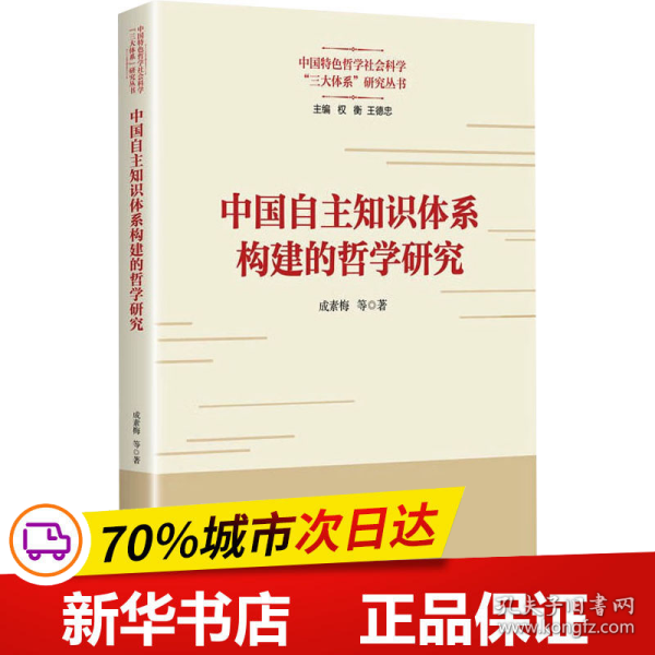 中国自主知识体系构建的哲学研究(中国特色哲学社会科学“三大体系”研究丛书)