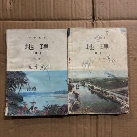 890八九十年代小学课本地理上下册，有笔迹