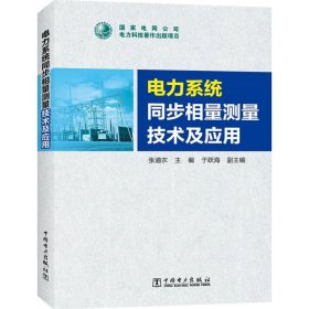电力系统同步相量测量技术及应用 9787519813734 张道农 主编 中国电力出版社