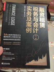 融资租赁税务与会计实务及案例（第三版）