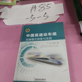 中国高速动车组发展模式探索与实践