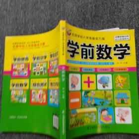 名牌学校入学准备金方案：学前数学