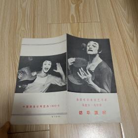 节目单：法国哑剧表演艺术家马塞尔.马尔索访华演出.
