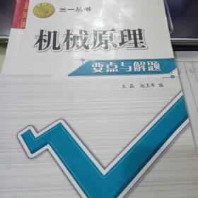 机械原理要点与解题——三一丛书9787560522555