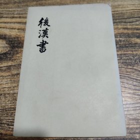 后汉书 五传 四