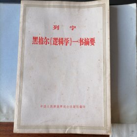 黑格尔《逻辑学》一书摘要（人民出版社出版，1971年12月北京，中国人民解放军战士出版社翻印，年代久远，品相见图片）