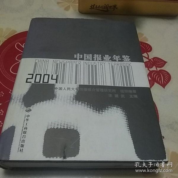 中国报业年鉴2004