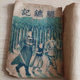 联镖记第3卷（康德九年八月发行，时间长久，书品相较差，介意者勿拍）