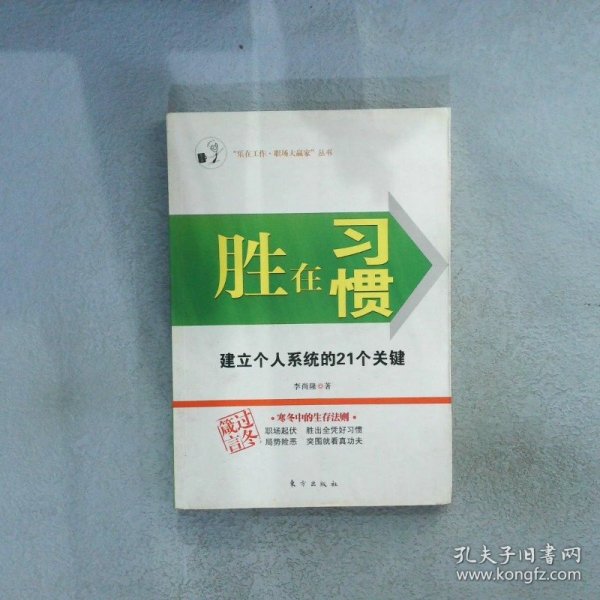 胜在习惯：建立个人系统的21个关键